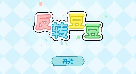 反轉(zhuǎn)豆豆