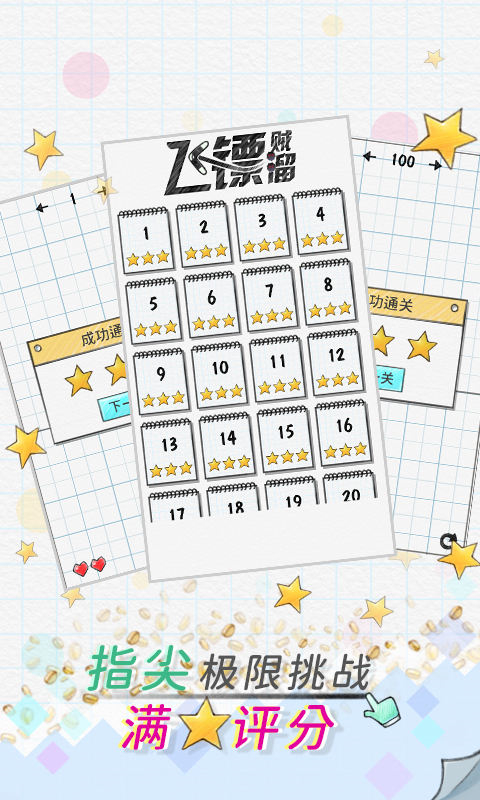 飛鏢賊溜