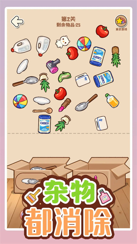雜物都消除