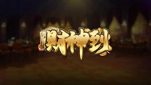 財(cái)神到游戲app官方版