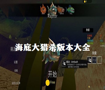 海底大獵殺版本大全