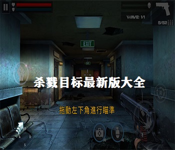 殺戮目標(biāo)最新版大全
