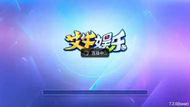 艾牛娛樂(lè)棋牌官方版正版蘋(píng)果