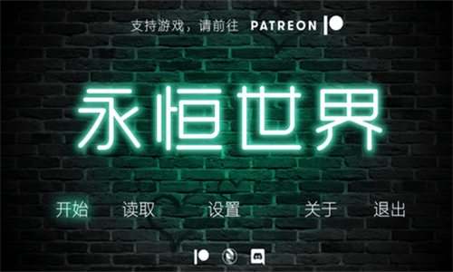 永恒世界最新版本