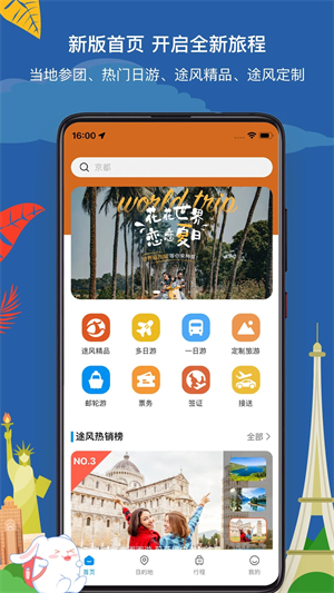 途風(fēng)旅游app下載