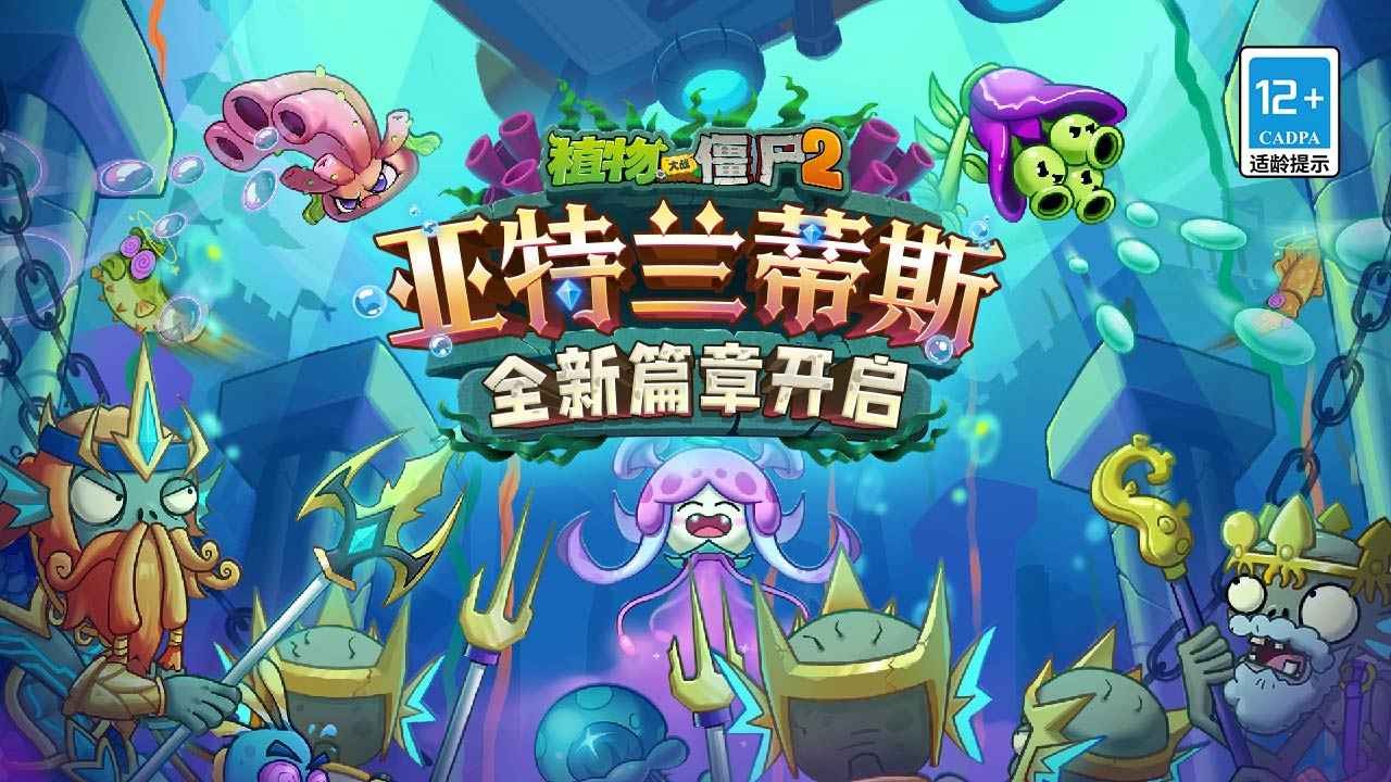 植物大戰(zhàn)僵尸2亞特蘭蒂斯