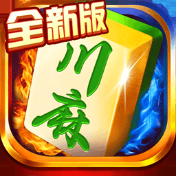 蜀山四川麻將官方正版