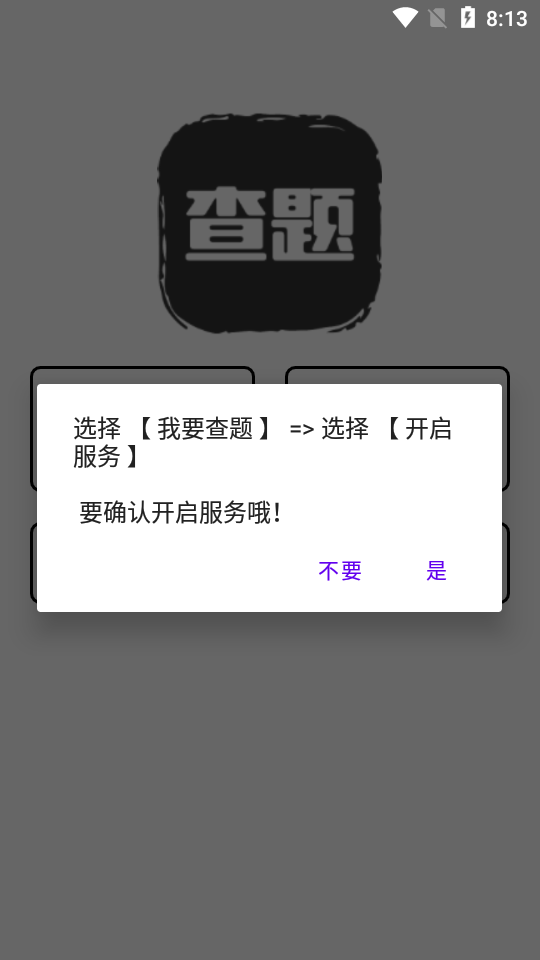 我要查題