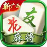 新廣西老友麻將app