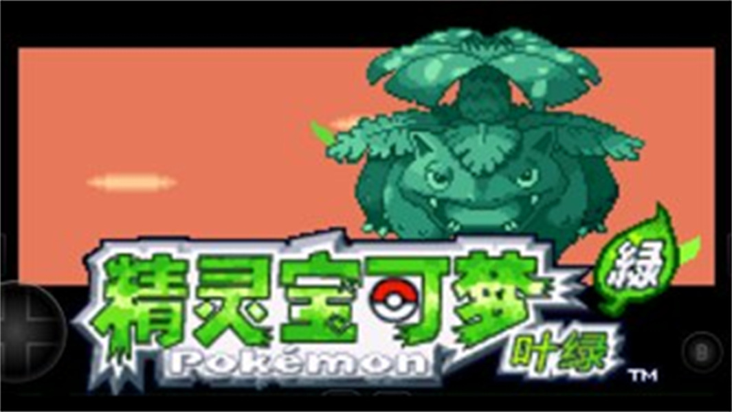 口袋怪獸葉綠版