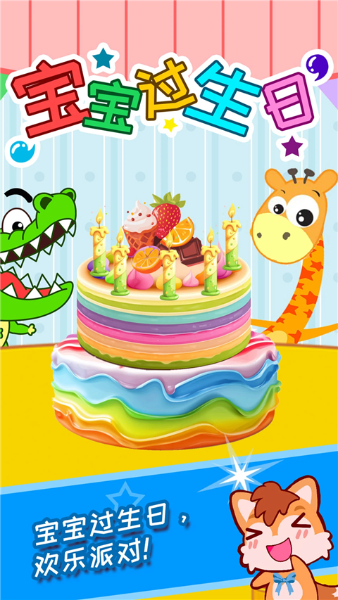 寶寶過生日手游