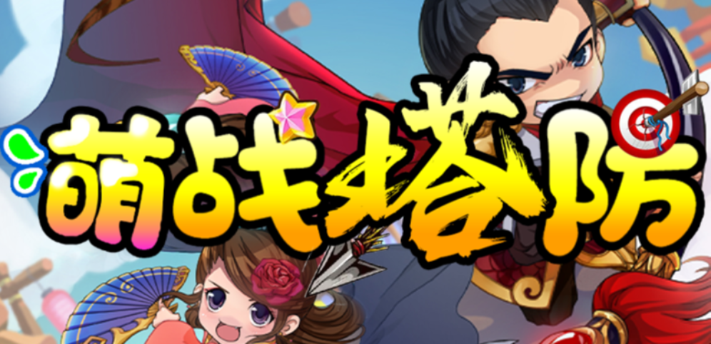 魔獸爭霸3萌戰(zhàn)塔防m(xù)od