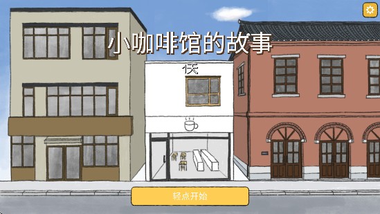 小咖啡館的故事游戲下載官方版