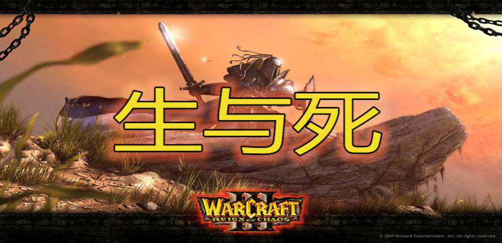 魔獸爭霸3冰封王座生與死m(xù)od