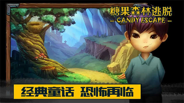 糖果森林逃脫最新版