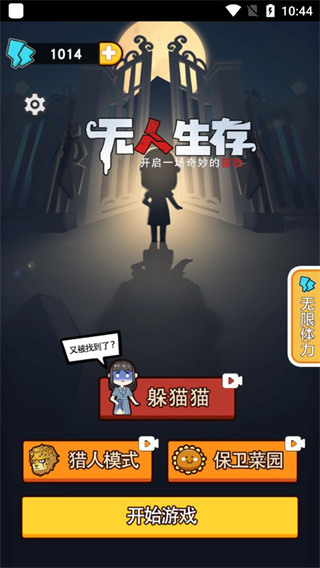 無(wú)人生存躲貓貓