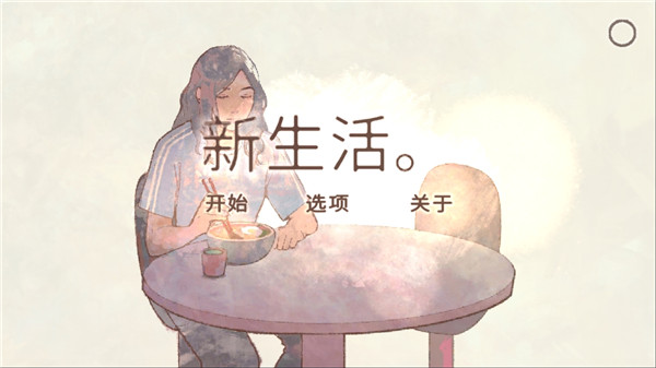 新生活游戲