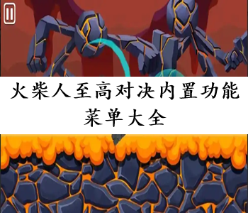 火柴人至高對決內置功能菜單大全