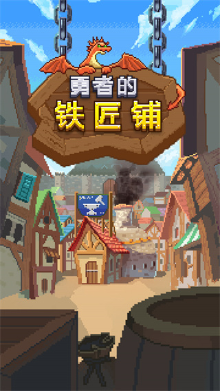 勇者的鐵匠鋪手游