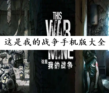 這是我的戰(zhàn)爭手機版大全