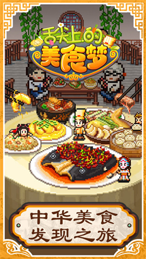 舌尖上的美食夢中文版