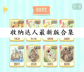 收納達人最新版合集