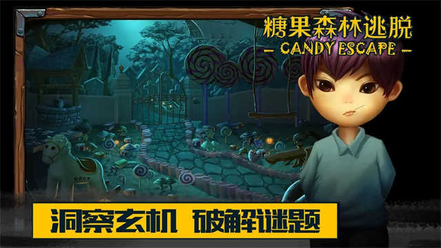 糖果森林逃脫最新版