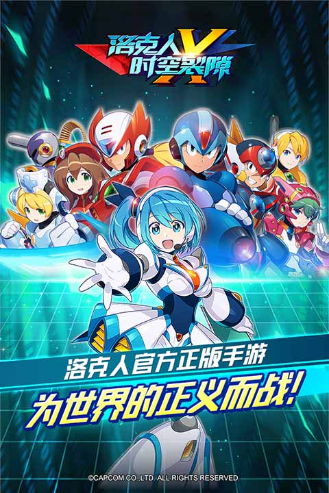 洛克人時(shí)空裂隙手游