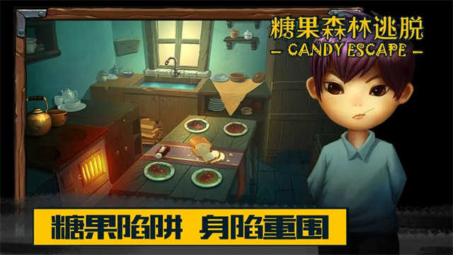 糖果森林逃脫最新版