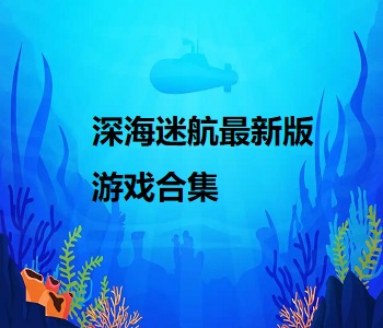 深海迷航最新版游戲合集