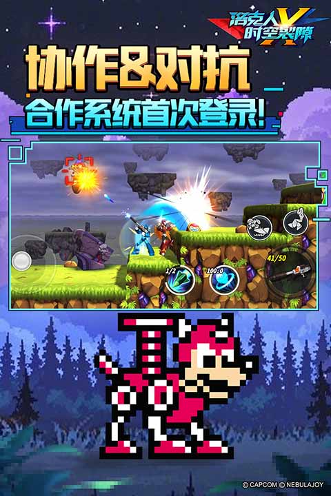 洛克人時(shí)空裂隙手游