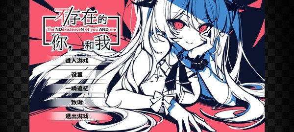 不存在的你和我手機版