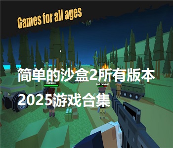 簡單的沙盒2所有版本2025游戲合集