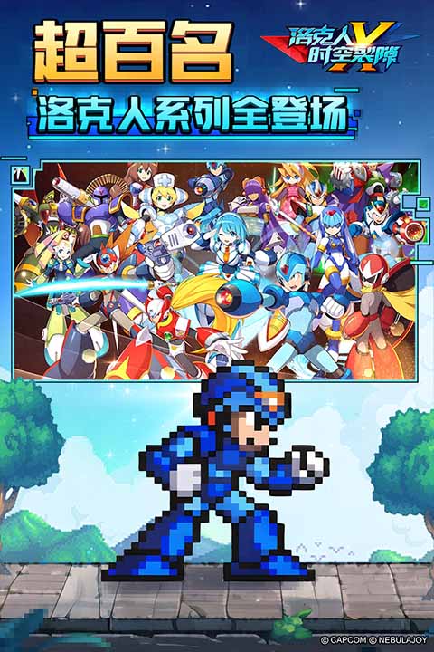洛克人時(shí)空裂隙手游