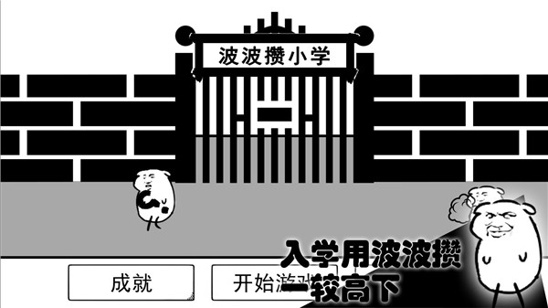 波波攢小學手游