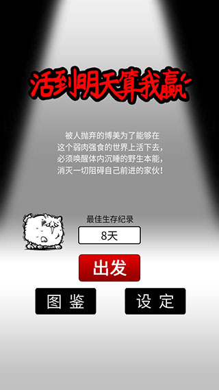 活到明天算我贏