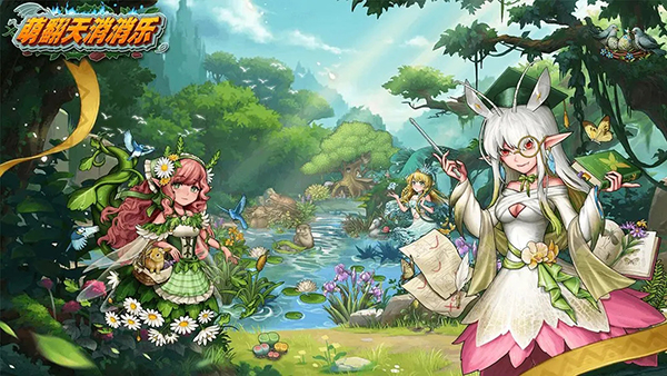 萌翻天消消樂中文版