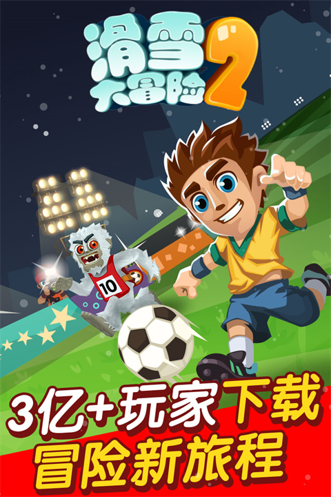 滑雪大冒險2正版