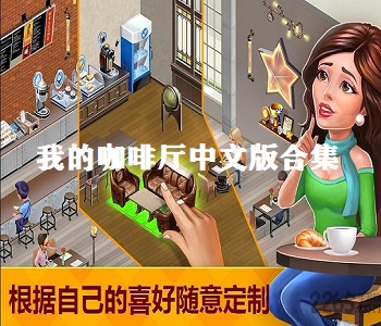 我的咖啡廳中文版合集