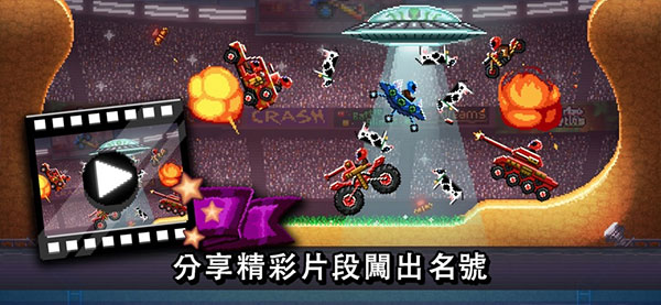 撞頭賽車2025