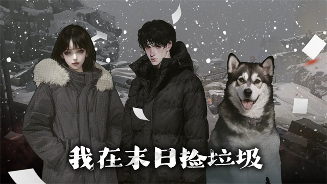 我在末日撿垃圾安卓版