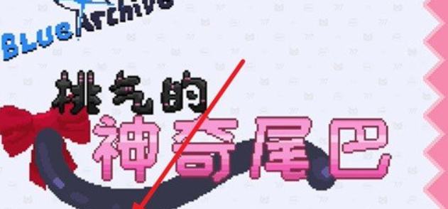 桃氣的神奇尾巴
