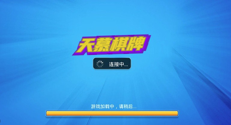 天慕棋牌官方版網(wǎng)站