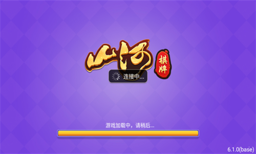 山河棋牌2025年最新版本蘋果手機(jī)