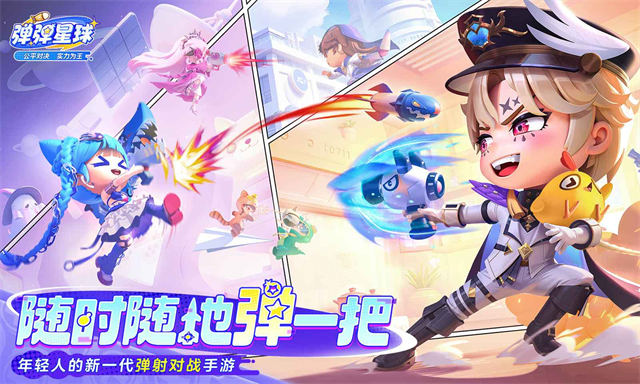 彈彈星球安卓版