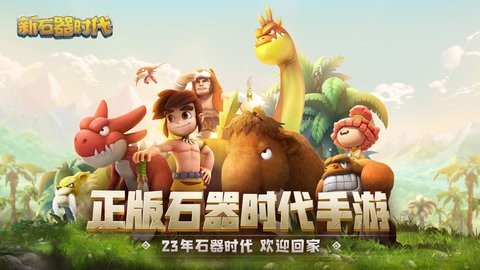 新石器時代手游正版