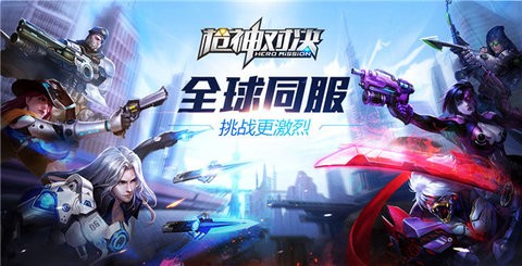 槍神對決
