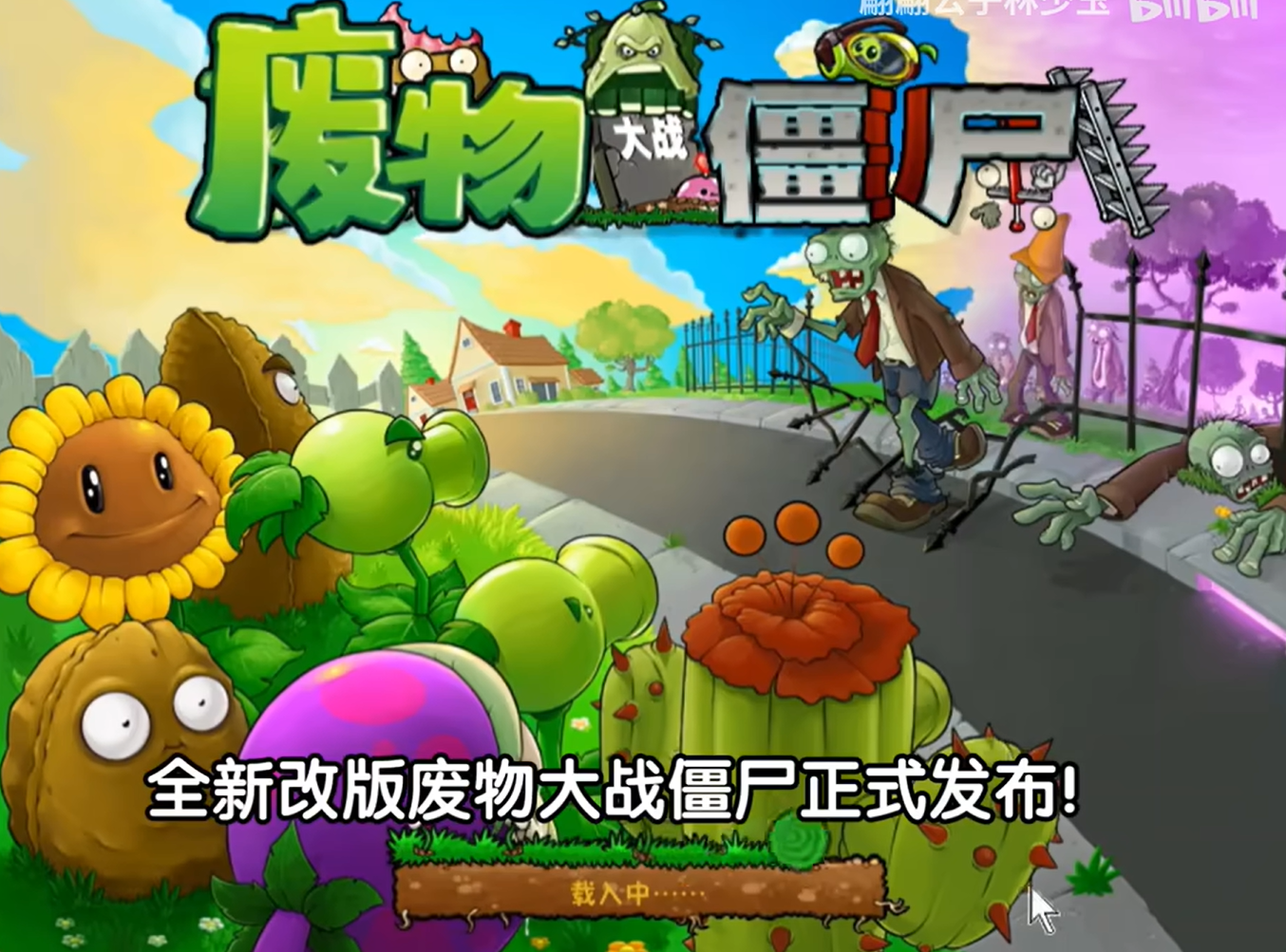廢物大戰(zhàn)僵尸（Plants vs. Zombies FREE）