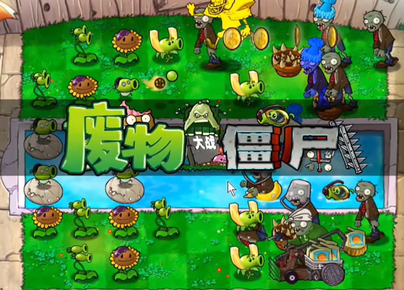 廢物大戰(zhàn)僵尸（Plants vs. Zombies FREE）