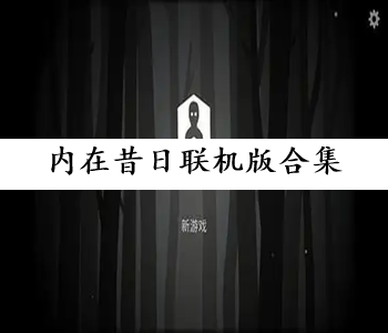 內(nèi)在昔日聯(lián)機版合集
